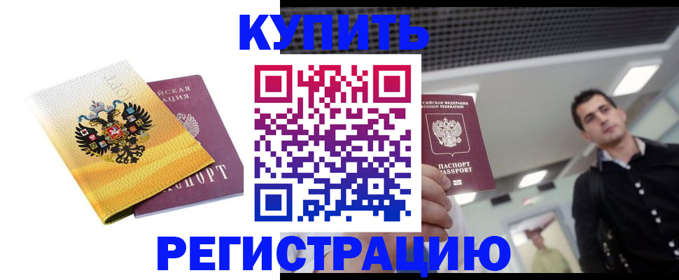 временная регистрация купить в Красноперекопске